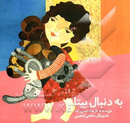 به دنبال بیتا