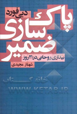 پاکسازی ضمیر: بیداری روحانی در 21 روز