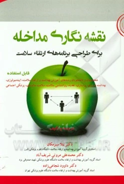 نقشه‌نگاری مداخله: برای طراحی برنامه‌های ارتقاء سلامت