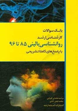 بانک سوالات کارشناسی ارشد 85 تا 96 روانشناسی بالینی با پاسخ‌های کاملا تشریحی