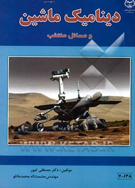 دینامیک ماشین و مسائل منتخب