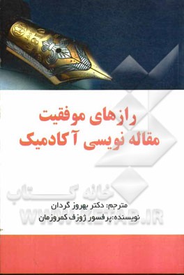 رازهای موفقیت مقاله‌نویسی آکادمیک