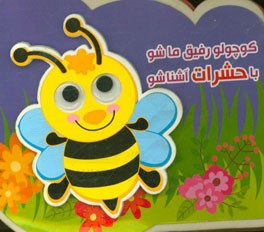 کوچولو رفیق ما شو با حشرات آشنا شو
