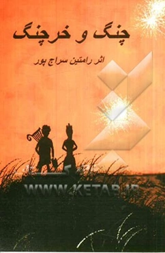 چنگ و خرچنگ
