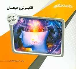 گنجینه‌ی طلایی انگیزش و هیجان