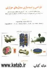 طراحی و شبیه‌سازی مبدل‌های حرارتی: پوسته و لوله‌ای، دو لوله‌ای، چند لوله‌ای، گیره‌مویی،....