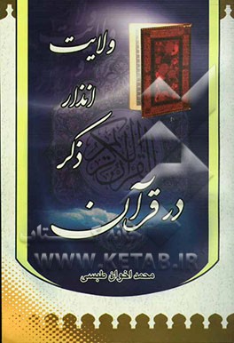 ولایت، انذار، ذکر در قرآن