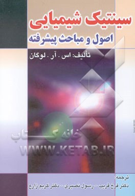 سینتیک شیمیایی: اصول و مباحث پیشرفته