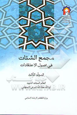 مجمع الشتات فی اصول الاعتقادات