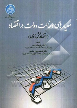 معیارهای دخالت دولت در اقتصاد (اقتصاد بخش عمومی)