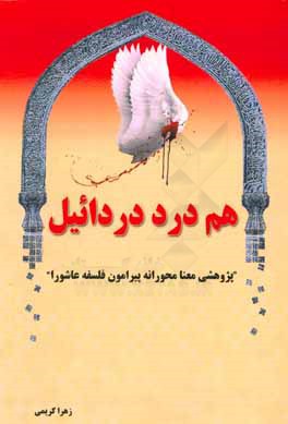 هم‌درد دردائیل (پژوهشی معنا محورانه پیرامون فلسفه عاشورا)