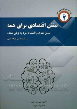 بینش اقتصادی برای همه: تشریح مفاهیم اقتصاد خرد به زبان ساده