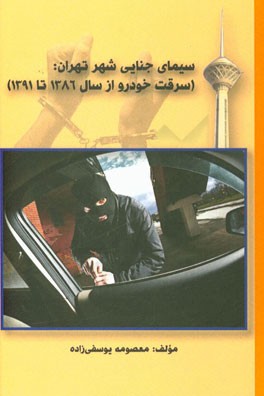 سیمای جنایی شهر تهران (مطالعه موردی: سرقت خودرو از سال 1386 تا 1391)