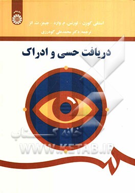 دریافت حسی و ادراک