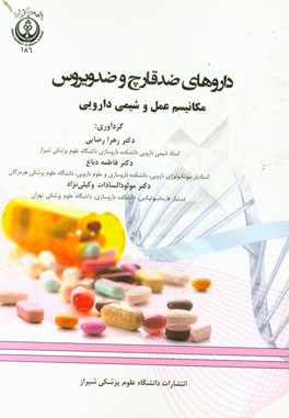 داروهای ضد قارچ و ضد ویروس: مکانیسم عمل و شیمی دارویی