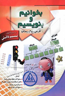 بخوانیم و بنویسیم دوم دبستان شامل: سوالات طبقه‌بندی شده، قابل استفاده به عنوان کتاب کار، سرگرمی و جدول، سوالات خرداد ماه