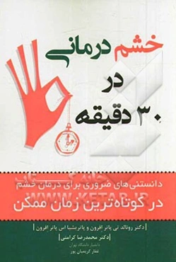 خشم درمانی در 30 دقیقه: دانستنی‌های ضروری برای درمان خشم در کوتاه‌ترین زمان ممکن