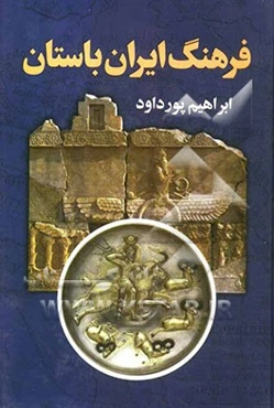 فرهنگ ایران باستان