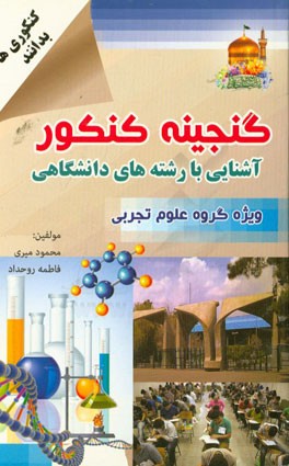 گنجینه کنکور: آشنایی با رشته‌های دانشگاهی ویژه گروه علوم تجربی