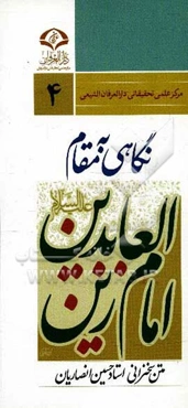 نگاهی به مقام زین‌العابدین (ع)