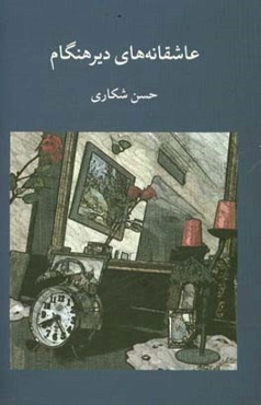 عاشقانه‌های دیرهنگام