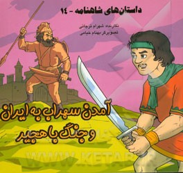 داستان‌های شاهنامه: آمدن سهراب به ایران و جنگ با هجیر