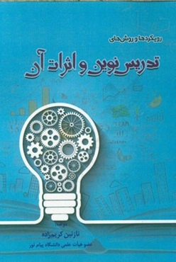 رویکردها و روش‌های تدریس نوین و اثرات آن