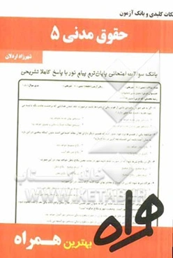 نکات کلیدی و بانک آزمون حقوق مدنی 5