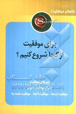 برای موفقیت از کجا شروع کنیم؟