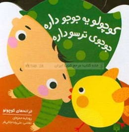 کوچولو یه جوجو داره جوجوی ترسو داره