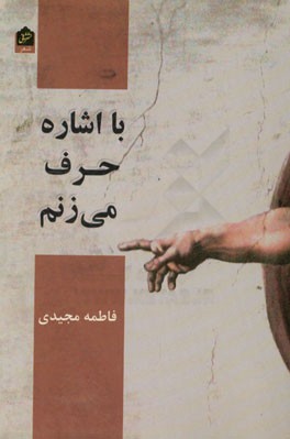 با اشاره حرف می‌زنم: مجموعه شعر