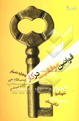 قوانین موفقیت درکار: پرفروش‌ترین خودآموز پیشرفت شغلی درانگلستان