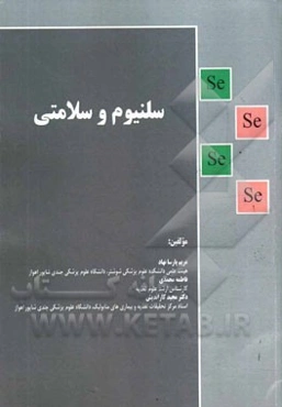 سلنیوم و سلامتی