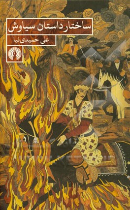 ساختار داستان سیاوش