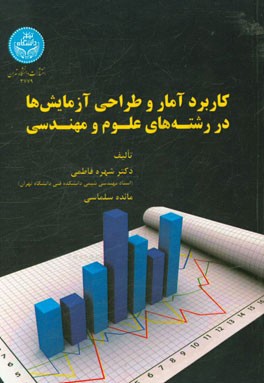 کاربرد آمار و طراحی آزمایش‌ها در رشته‌های علوم و مهندسی