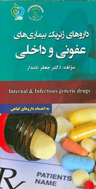 داروهای ژنریک بیماری‌های داخلی و عفونی