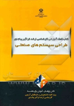 طراحی سیستم‌های صنعتی