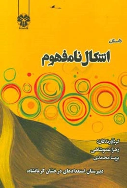 داستان اشکال نامفهوم