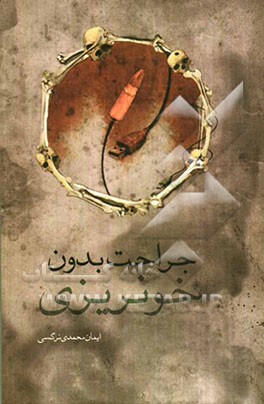 جراحت بدون خونریزی