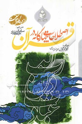 اصطلاحات چهارگانه در قرآن