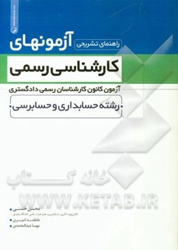 راهنمای تشریحی آزمونهای کارشناسی رسمی، آزمون کانون کارشناسان رسمی دادگستری: رشته حسابداری و حسابرسی