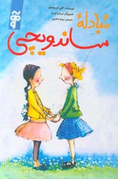 مبادلۀ ساندویچی