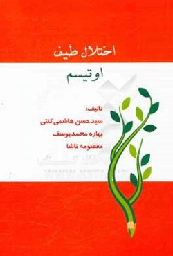 اختلال طیف اوتیسم