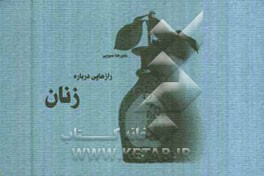 رازهایی درباره زنان (لطفا آقایان بخوانند)