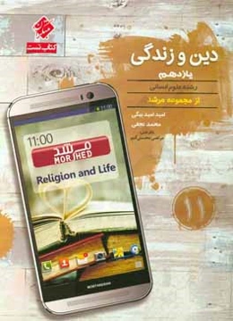 دین و زندگی یازدهم رشته علوم انسانی
