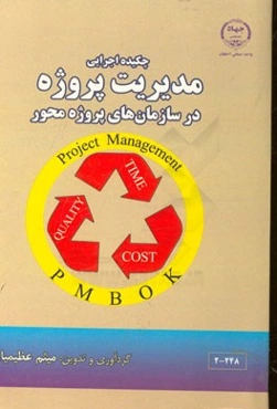 چکیده اجرایی مدیریت پروژه در سازمان‌های پروژه محور