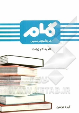 گام به گام زراعت