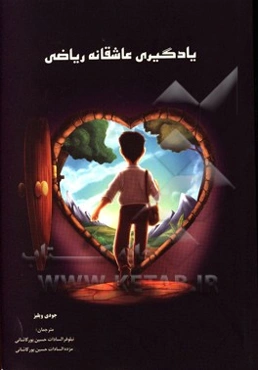 یادگیری عاشقانه ریاضی: آموزش روش‌های نتیجه‌بخش تدریس برای ایجاد نگرش مثبت در دانش‌آموزان ...