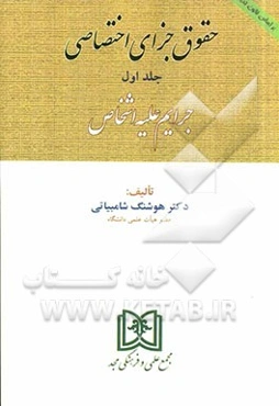 حقوق جزای اختصاصی (جرایم علیه اشخاص) بر اساس قانون جدید