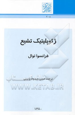 ژئوپلیتیک تشیع